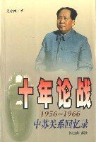 吴冷西回忆录–十年论战