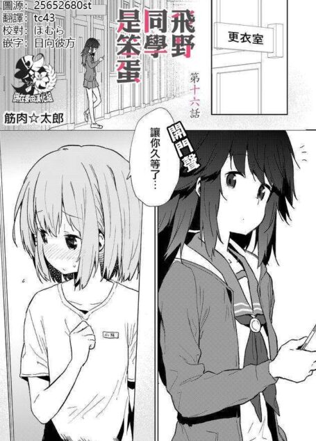 飛野同學是笨蛋 – 第016-020話