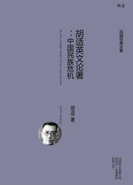 胡适英文论著：中国民族危机 (胡适经典全集)