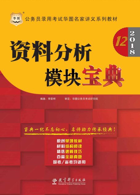 (2018)公务员录用考试华图名家讲义系列教材:资料分析模块宝典
