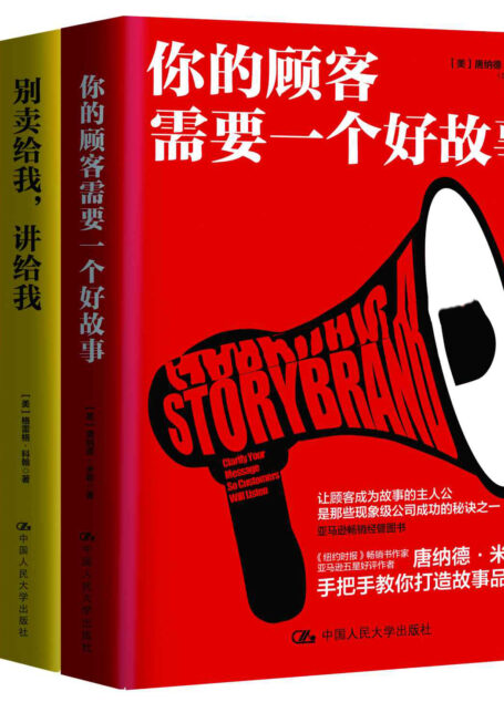 商业实战三部曲:你的顾客需要一个好故事 做个会讲故事的人 别卖给我,讲给我(套装共3册)(”讲故事 战商界”实战三部曲)