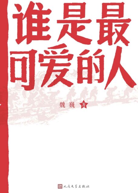 谁是最可爱的人
