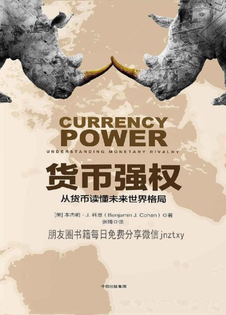 货币强权:从货币读懂未来世界格局