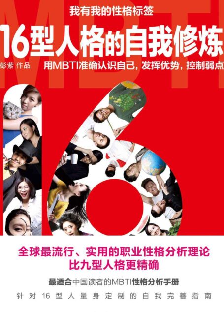 16型人格的自我修炼