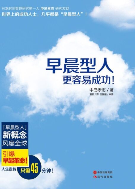 早晨型人更容易成功!