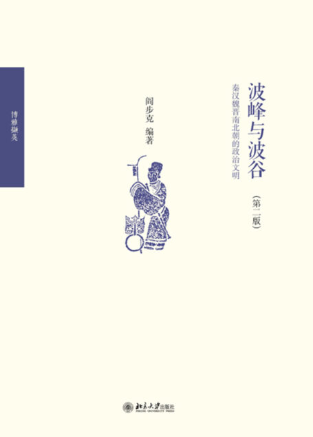 波峰与波谷:秦汉魏晋南北朝的政治文明(第二版)