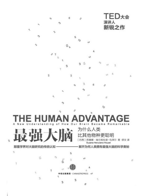 最强大脑:为什么人类比其他物种更聪明