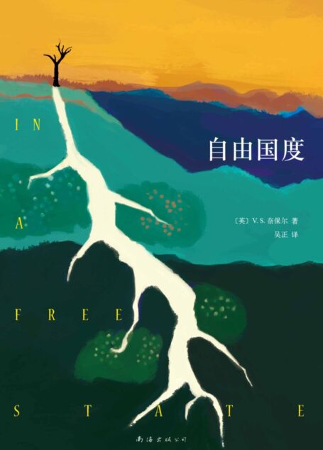 V.S.奈保尔:自由国度(V.S.奈保尔布克奖获奖经典:这里的人没有好坏之分;每个人生来就远离了故乡,手里握的只有绝望)