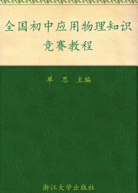 全国初中应用物理知识竞赛教程
