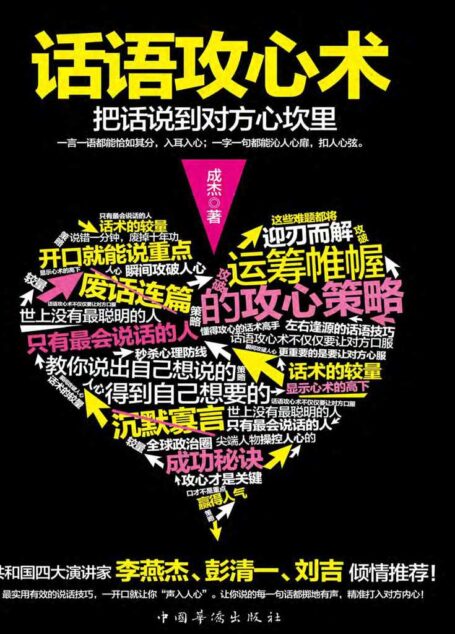 话语攻心术:把话说到对方的心坎里