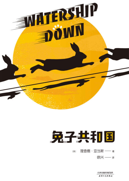 兔子共和國(又名:《沃特希普荒原》、《瓦特希普高原》)(榮獲卡內基文學獎和《衛報》小說獎,1974年《紐約時報》評選其為七本最有意義的書之一)(果麥經典)
