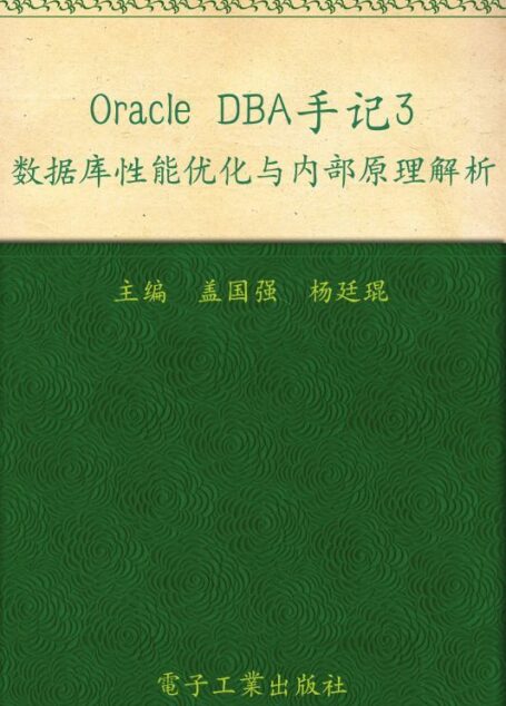 Oracle DBA手记3:数据库性能优化与内部原理解析
