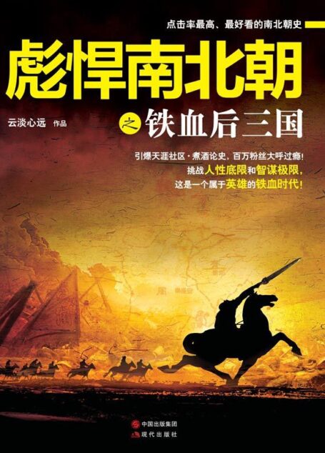 彪悍南北朝之铁血后三国