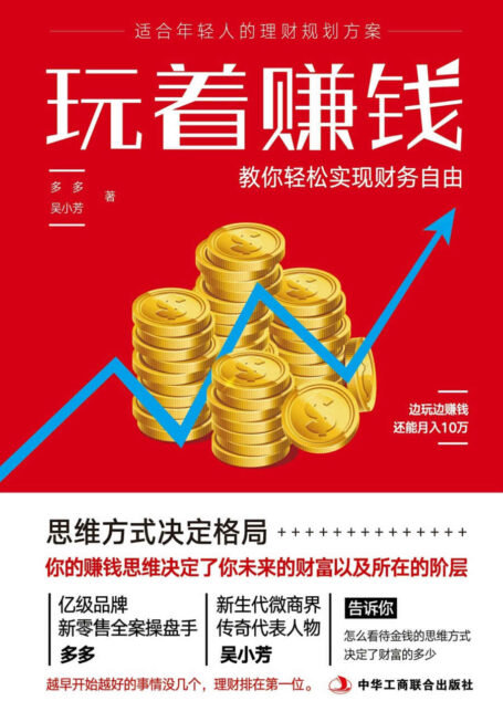 玩着赚钱(别做辛苦的底层人!穷并不可怕,可怕的是你没有赚钱的能力。越早开始越好的事情没几个,理财排在第一位)
