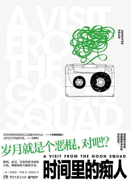 时间里的痴人