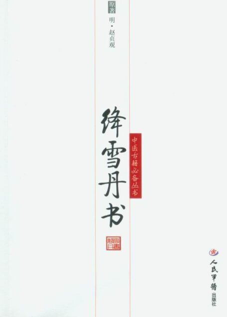 绛雪丹书 (明清中医临证小丛书)