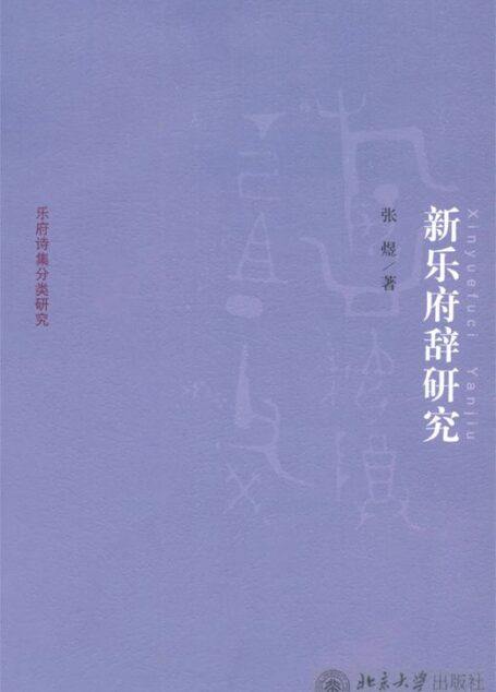 新乐府辞研究 (京华学术文库·乐府诗集分类研究)