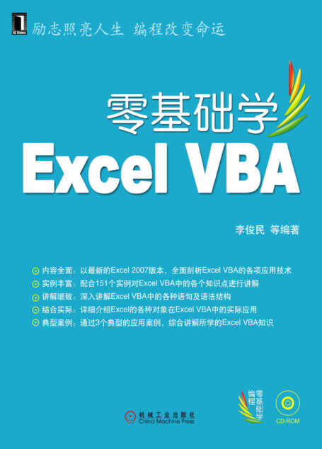 零基础学Excel VBA (零基础学编程)