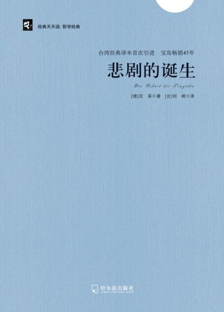 悲剧的诞生 (经典天天读·哲学经典)