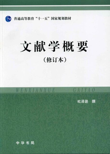 文献学概要(修订本) (普通高等教育十一五国家规划教材)