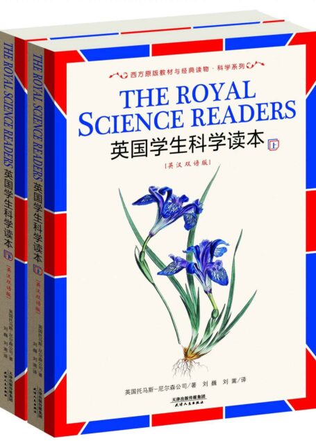 英国学生科学读本(英汉双语版•上下册) (西方原版教材之文史经典)