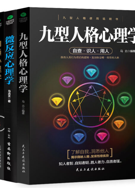 心理学作品集:九型人格心理学+微反应心理学+沟通心理学(套装共3册)