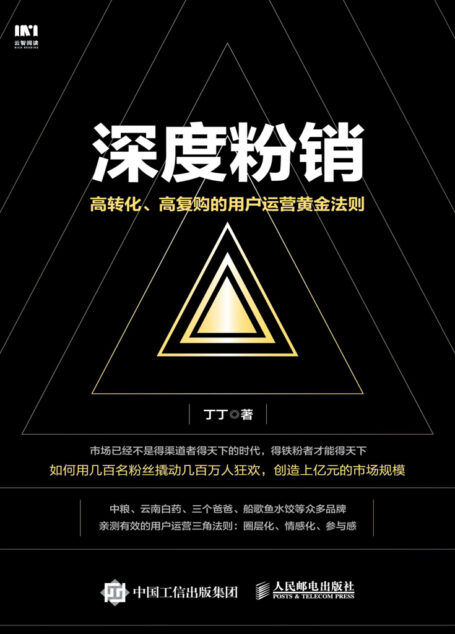 深度粉销:高转化、高复购的用户运营黄金法则