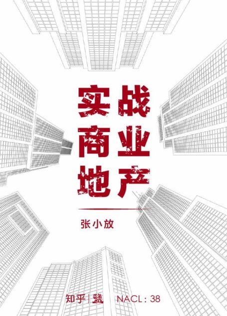 实战商业地产：知乎张小放自选集 (知乎「盐」系列)