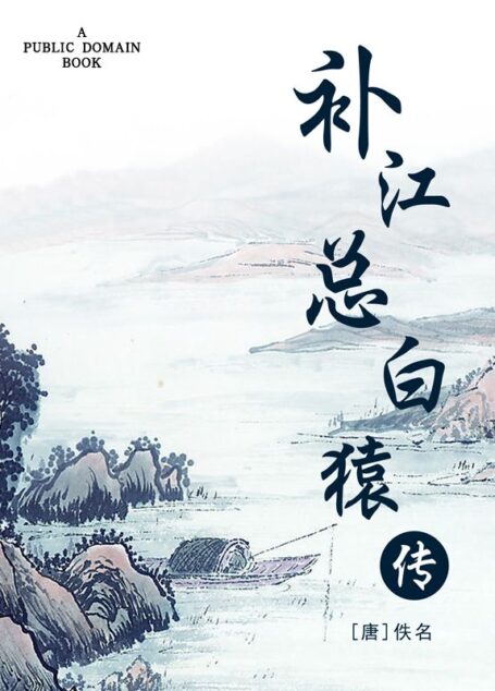 补江总白猿传