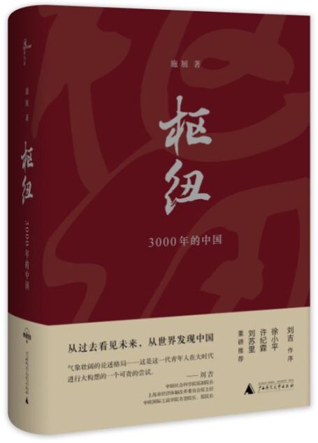 枢纽.中国史纲50讲-重新理解中国-施展
