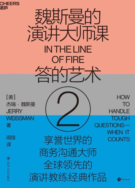 魏斯曼的演讲大师课2:答的艺术