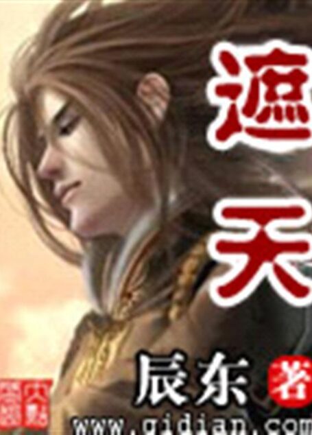 《遮天》(精校版全本)