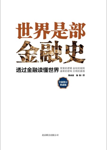 世界是部金融史:全新修订典藏版