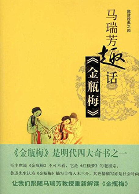 马瑞芳趣话《金瓶梅》 (趣话经典)
