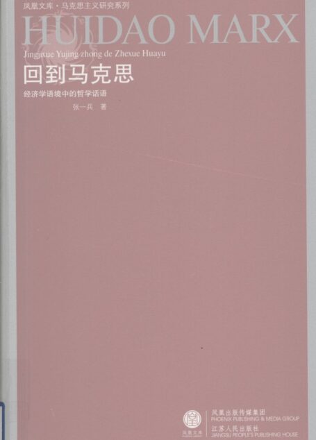 回到马克思