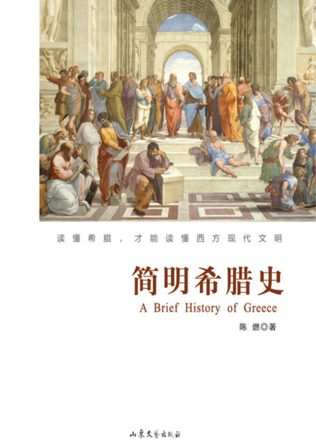 简明希腊史 (用故事讲历史，堪比《万历十五年》！一晚读完希腊650年，希腊旅行必备！)