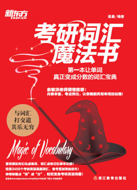 考研词汇魔法书——第一本让单词真正变成分数的词汇宝典