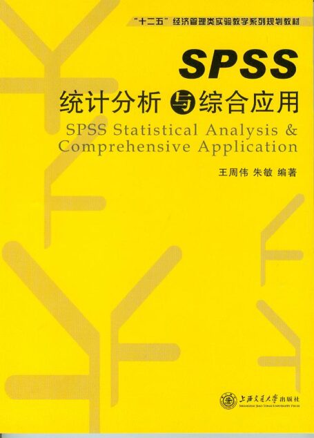 SPSS统计分析与综合应用