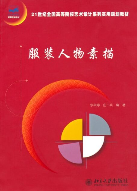 服装人物素描 (21世纪全国高等院校艺术设计系列实用规划教材)