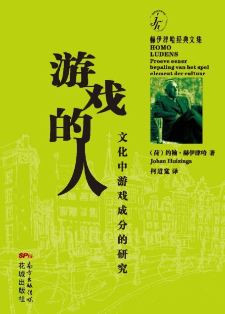 游戏的人:文化中游戏成分的研究