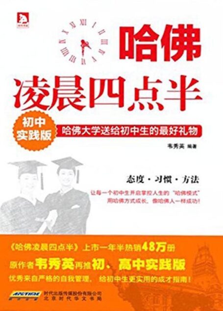 哈佛凌晨四点半(初中实践版)