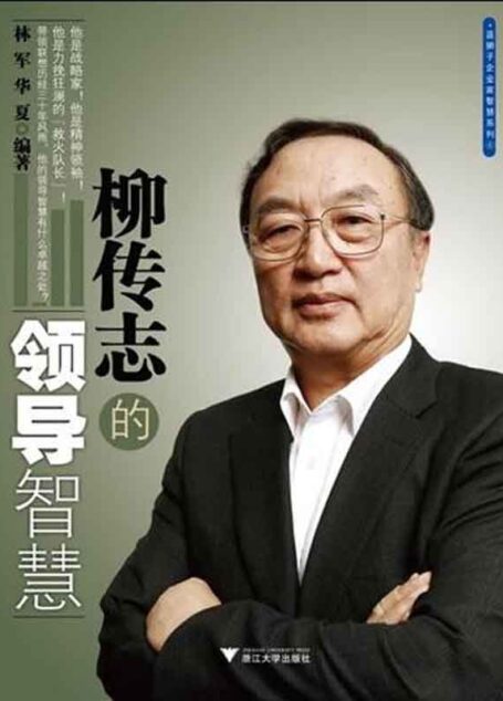 柳传志的领导智慧 (蓝狮子企业家智慧系列)