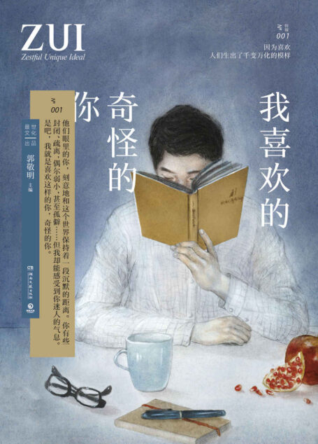我喜欢的 奇怪的你(郭敬明携20位最世超人气作家,用温暖而深刻的文字治愈城市人的“时代症”。弥补心灵深处的爱与缺失,照见每个被隐藏的自己。)