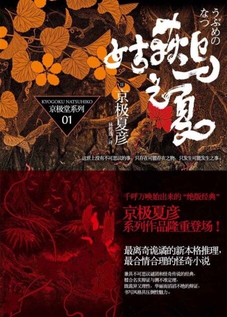 百鬼夜行长篇系列：姑获鸟之夏 (京极堂)