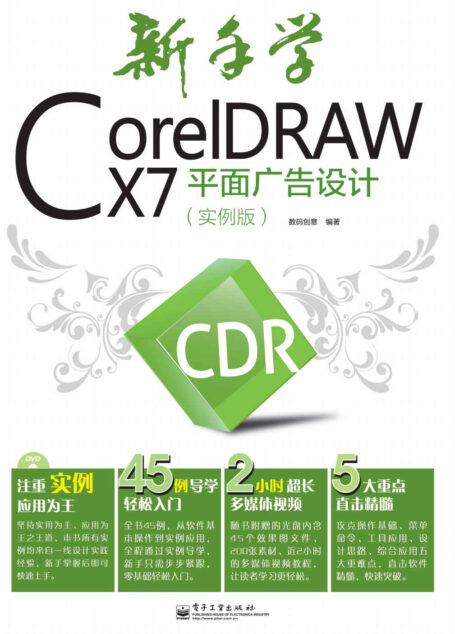 新手学CorelDRAW X7平面广告设计(实例版)