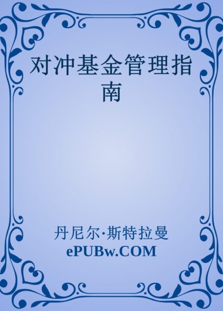 对冲基金管理指南