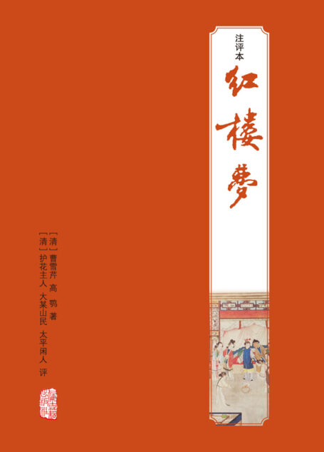 红楼梦注评本 (四大名著注评本)
