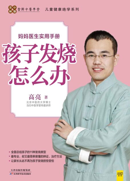 孩子发烧怎么办 (儿童健康绝学系列)