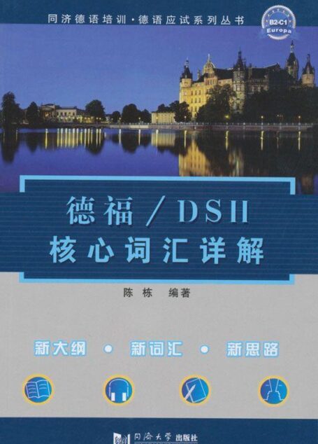 德福/DSH核心词汇详解 (同济德语培训·德语应试系列丛书)