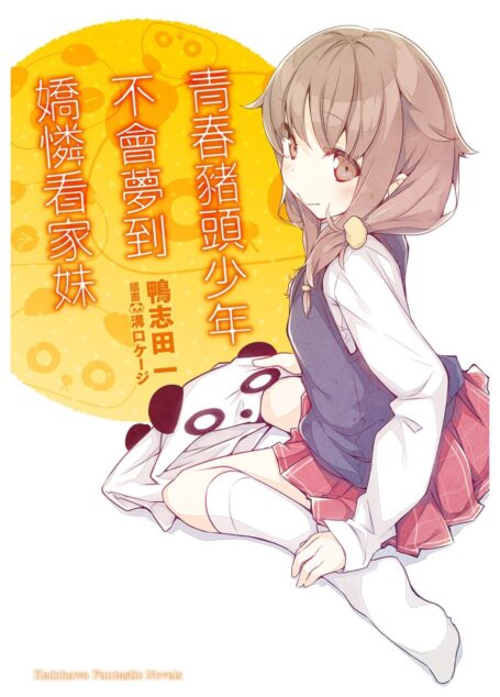 青春野狼不做看家妹妹的梦 05